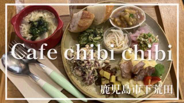 【カフェ チビチビ(Cafe chibi chibi)】自分へのご褒美に☆すべてが揃ったランチタイム☆【鹿児島市下荒田】