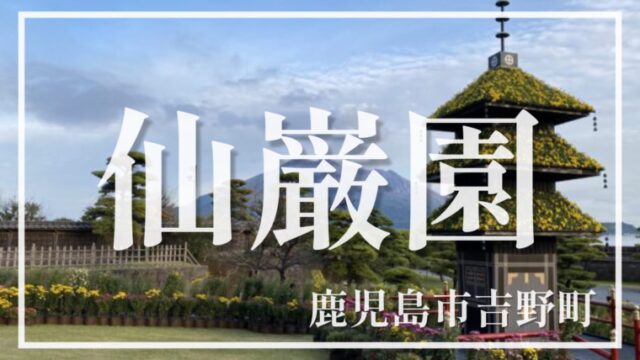 【名勝仙厳園】鹿児島を代表する観光地から見える桜島と数々の絶景まとめ【鹿児島絶景スポット】