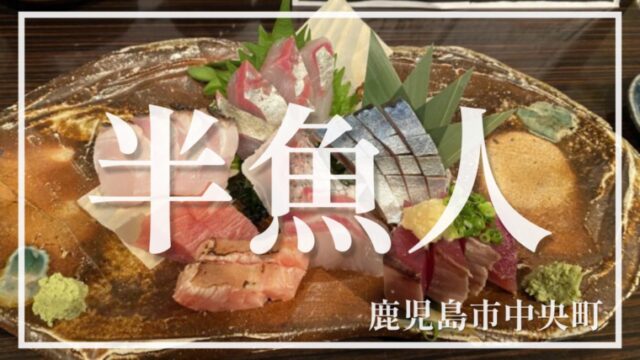 【半魚人】お魚を愛しお魚に愛された3人の女性が営む絶品海鮮料理が食べられる居酒屋【鹿児島市中央町】