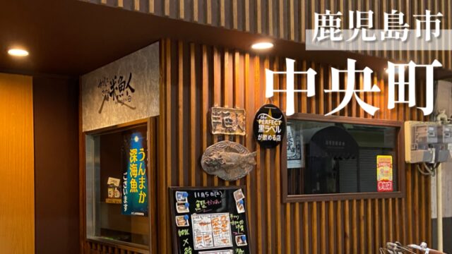 半魚人 お魚を愛しお魚に愛された三姉妹が営む絶品海鮮居酒屋 鹿児島市中央町 かごしまめがね