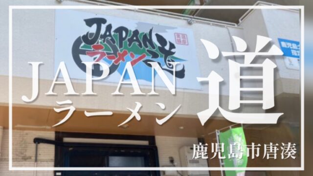 JAPANラーメン道が誇る男前ラーメンが最高☆鹿児島で一番うまいラーメン屋はここ一択！【鹿児島市唐湊】