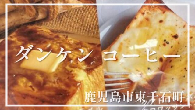 【ダンケンコーヒー】鹿児島で最高のモーニングとブランチを楽しめるお店☆【鹿児島市東千石町】