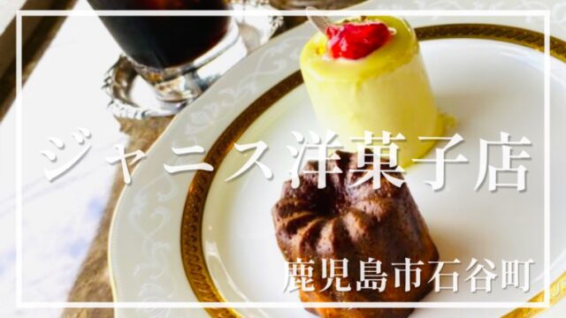 【ジャニス洋菓子店 】最高に美味しいケーキとカヌレが食べられる町のケーキ屋さん☆【鹿児島市石谷町】