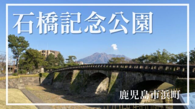 【石橋記念公園】大河ドラマのロケ地にもなった桜島が見える観光スポット【鹿児島市浜町】