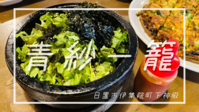 【青紗一籠】鹿児島で韓国料理を食べるならここに行けば間違いなし！知る人ぞ知る名店チョンサチョロン【日置市伊集院町】