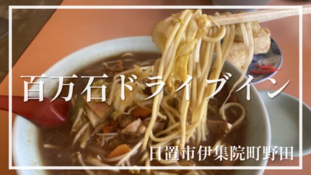 【百万石ドライブイン】ソース味が癖になること待ったなし！特製ちゃんぽんが美味しいお店☆【日置市伊集院町】