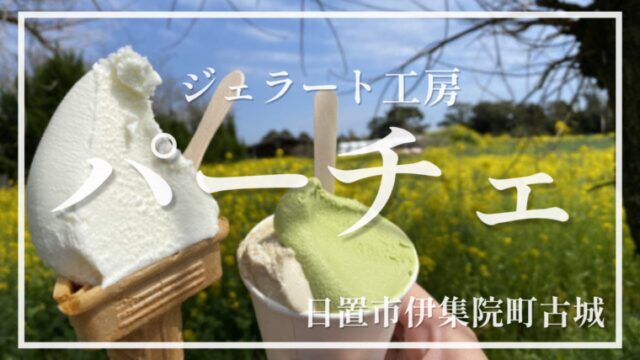 【ジェラート工房パーチェ】牧場しぼりのミルクで作る極上ジェラートが最高に美味しい☆【日置市伊集院町】