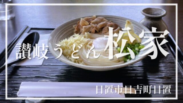 【讃岐うどん松家】讃岐うどんに惚れこんだ店主が作る絶品讃岐うどんが食べられるお店！日置市日吉町