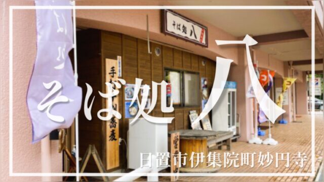 【そば処八】まるで蕎麦のフルコース！こだわりの十割そばが美味しすぎた【日置市伊集院町】