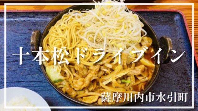 【十本松ドライブイン】名物ホルモン定食が美味しいお店☆癖になる濃厚肉味噌ダレでご飯が止まらない！【鹿児島県薩摩川内市】