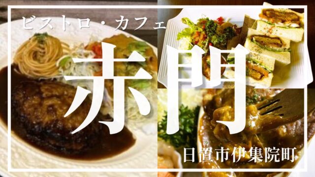 【ビストロ・カフェ赤門】本格洋食ランチが食べれるハンバーグ有名店の土日ランチが至福のひと時