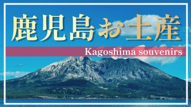 【鹿児島おすすめお土産】地元鹿児島県民も絶賛！「わっぜか美味しいお土産」SNSでも人気のお土産から珍しいお土産まで大集合☆