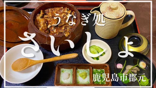 【うなぎ処さいしょ】鹿児島で鰻を食べるなら必見！うな重とひつまぶしに感動した日☆【鹿児島市郡元】メニューあり