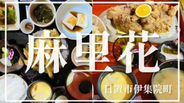 【麻里花】日置市で最高の古民家ランチ☆自然に囲まれた空間で最高の食事を☆【日置市伊集院町】