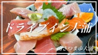 【ドライブイン大浦】南さつまにある地元の人に愛されるお店！海鮮を存分に楽しめる神ランチ☆【南さつま市大浦】