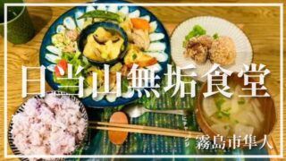 【日当山無垢食堂】霧島の自然豊かな地元の食材をふんだんに使った選べるランチが最高の贅沢☆【霧島市隼人】