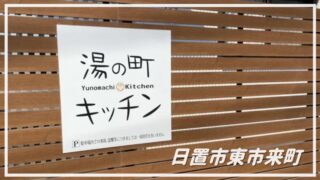 【湯の町キッチン】小さなスペースで大きな幸せをくれるお店☆晴れた日はお惣菜を買って外でお弁当☆【日置市東市来町湯田】