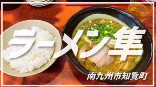 【ラーメン隼】昔ながらの鹿児島豚骨ラーメンがあっさりとして最高に美味しい☆【鹿児島県南九州市】